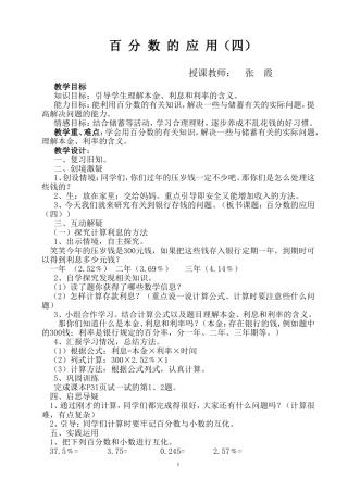 《百分数的应用(四)》教学设计