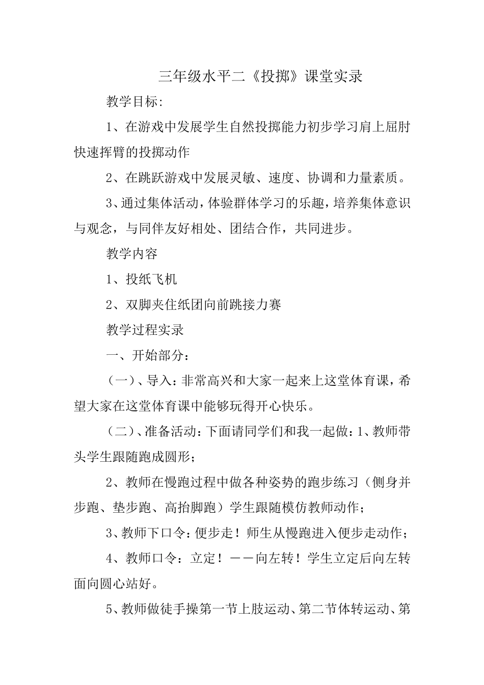 三年级水平二《投掷》课堂实录7_第1页