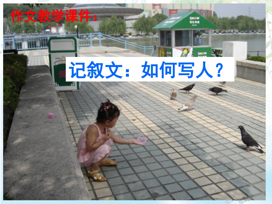 2014七年级作文如何写人_第1页