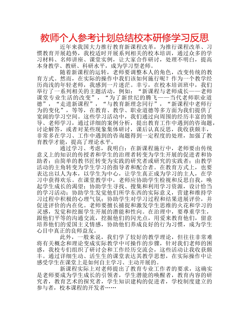 教师个人参考计划总结校本研修学习反思 _第1页