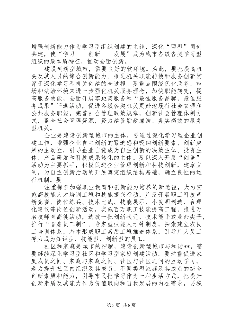 市建设学习型城市座谈会讲话发言_第3页