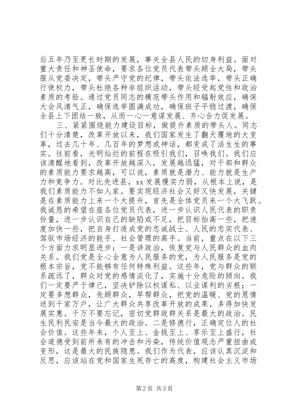 县委书记在人大党员大会上的讲话发言_第2页