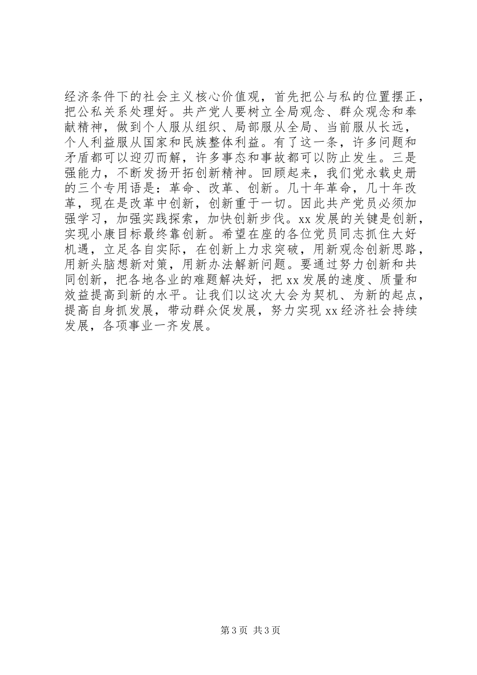 县委书记在人大党员大会上的讲话发言_第3页