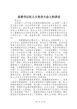 县委书记在人大党员大会上的讲话发言