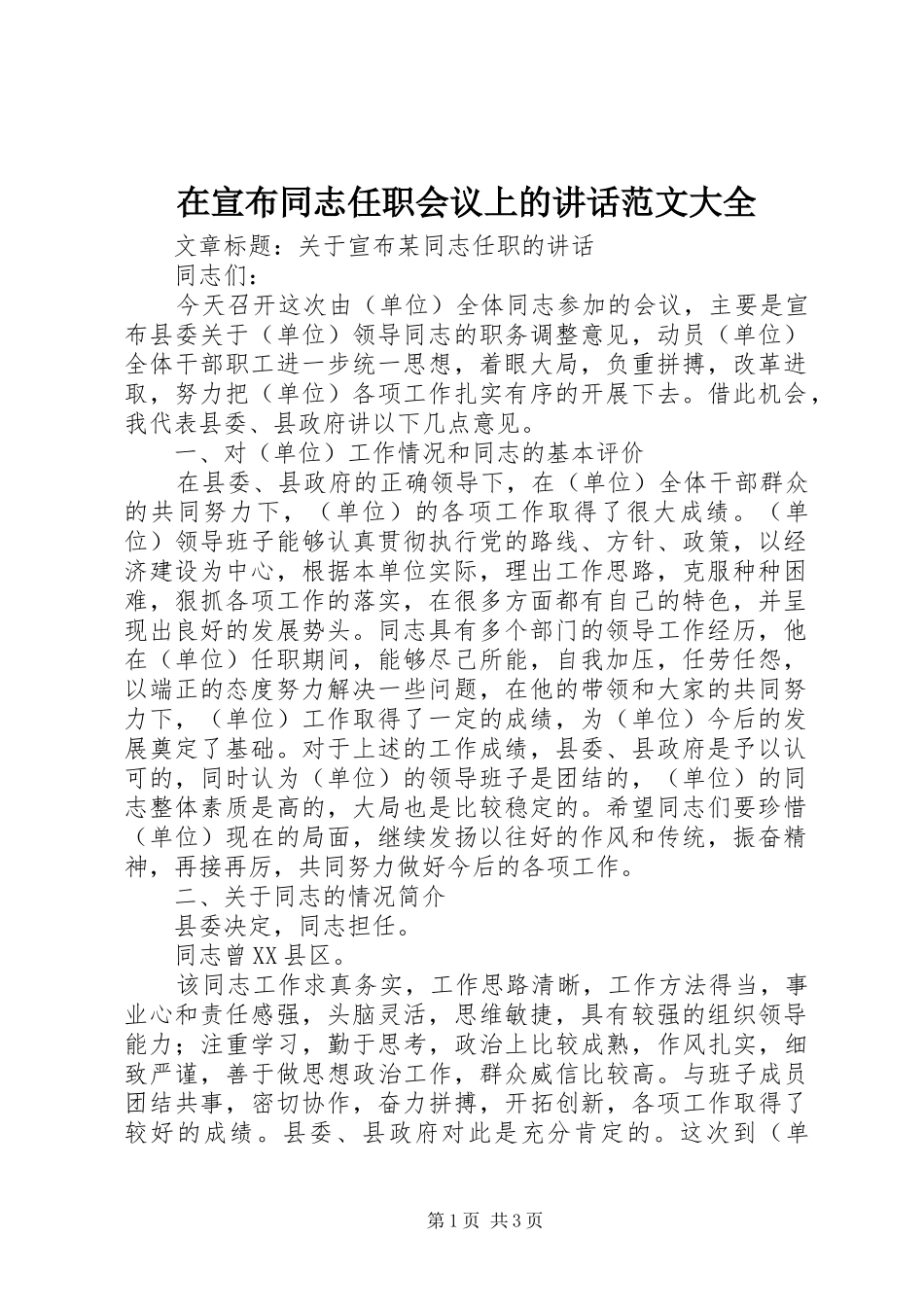 在宣布同志任职会议上的讲话发言范文大全_第1页