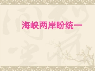 海峡两岸盼统一