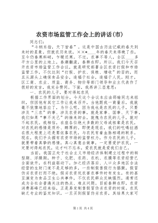 农资市场监管工作会上的讲话发言(市)
