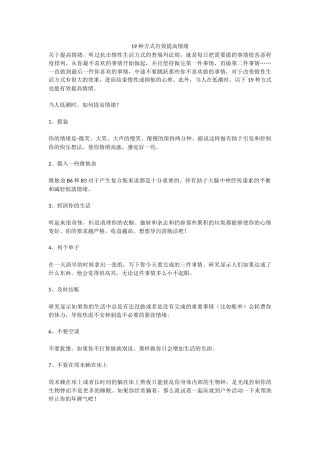 种方式有效提高情绪