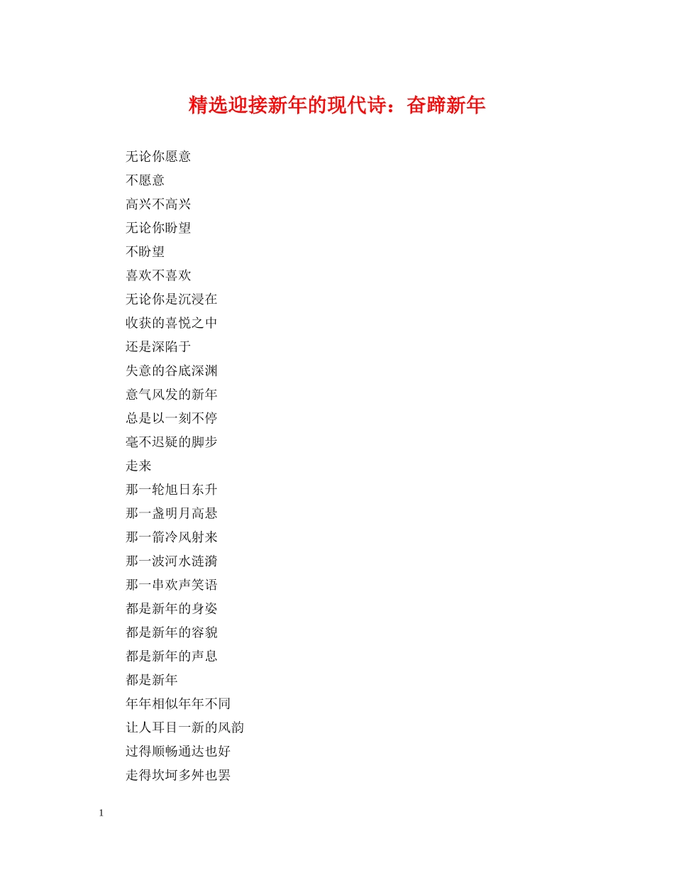 精选迎接新年的现代诗：奋蹄新年 _第1页