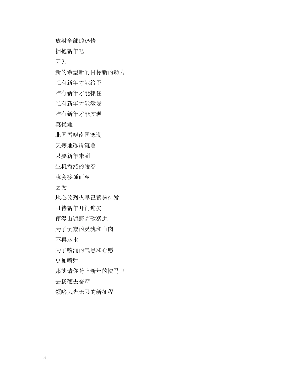 精选迎接新年的现代诗：奋蹄新年 _第3页