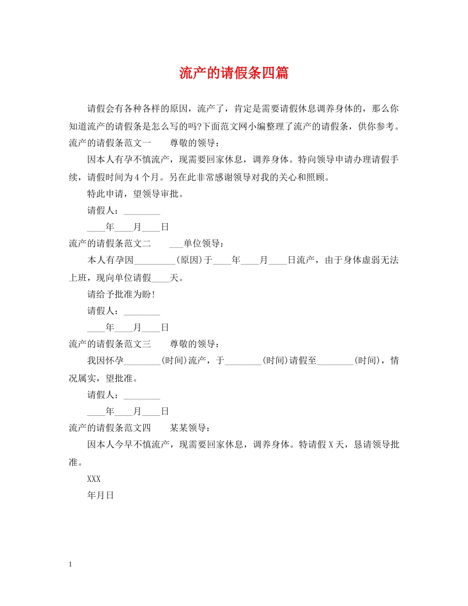 流产的请假条四篇 _第1页