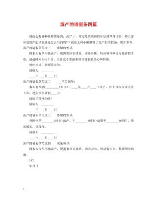 流产的请假条四篇 