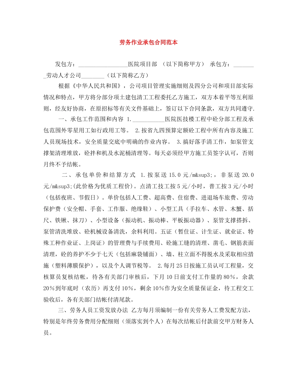 劳务作业承包合同范本 _第1页
