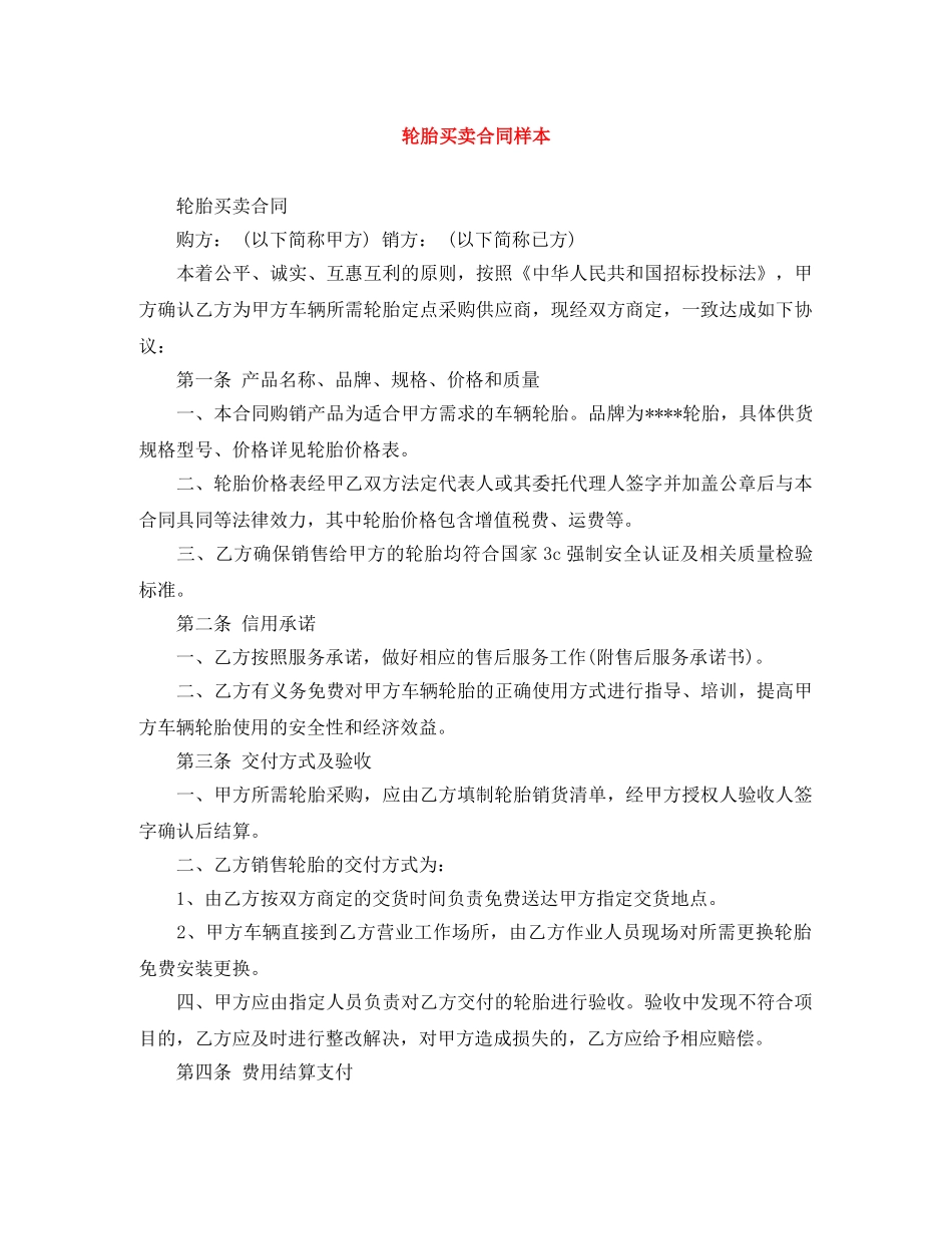 轮胎买卖合同样本 _第1页