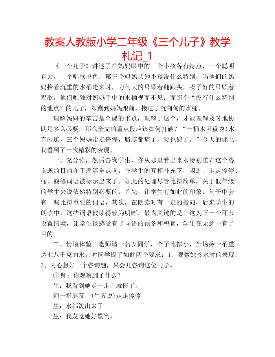 教案人教版小学二年级《三个儿子》教学札记_1 _第1页