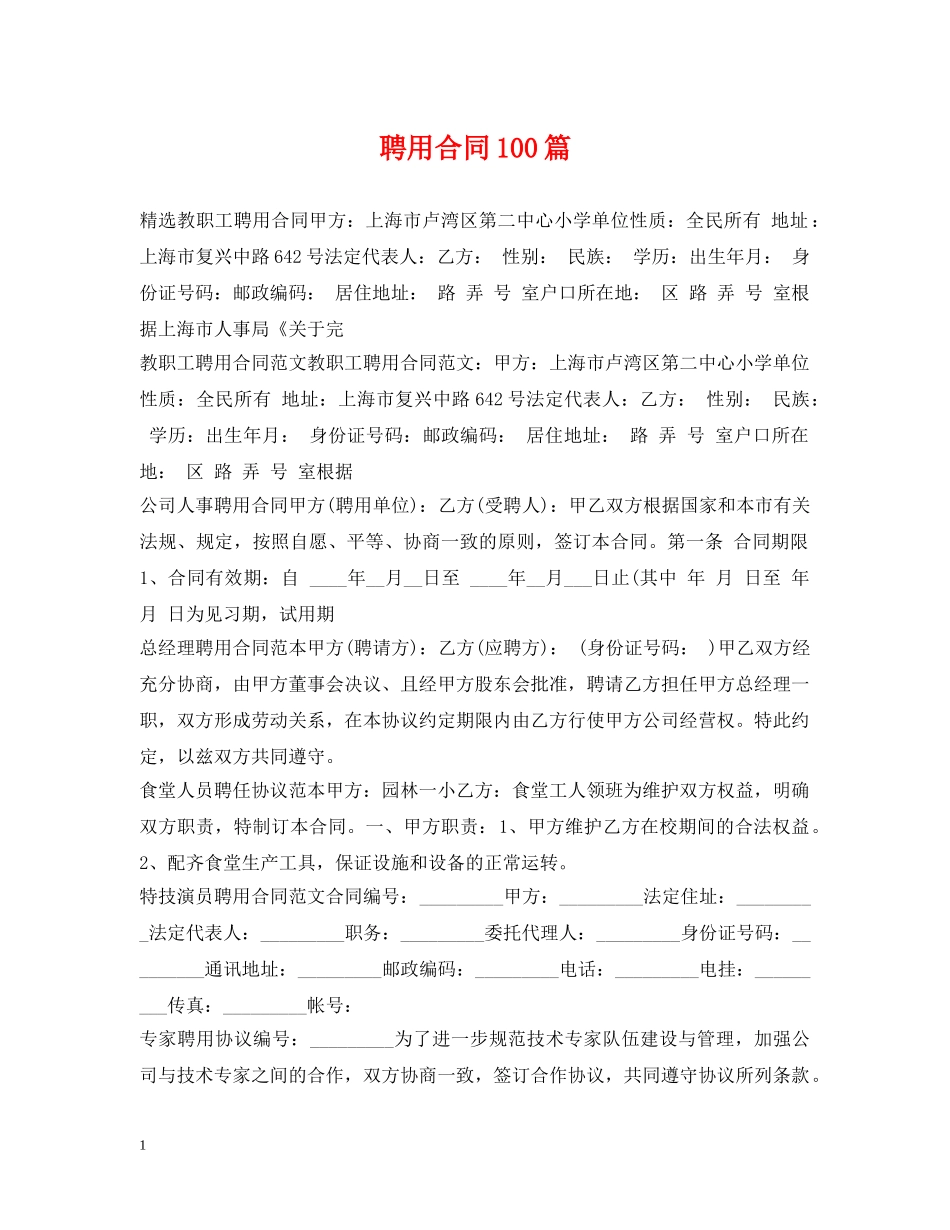 聘用合同100篇 _第1页