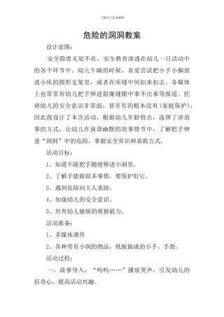 危险的洞洞教案