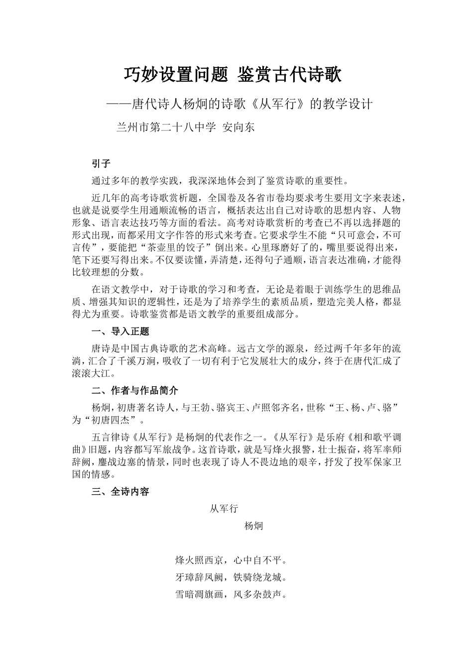 巧妙设置问题鉴赏古代诗歌唐代诗人杨炯的诗歌《从军行》的教学设计_第1页