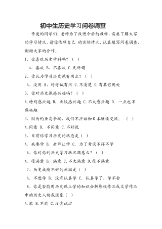 初中生历史学习问卷调查