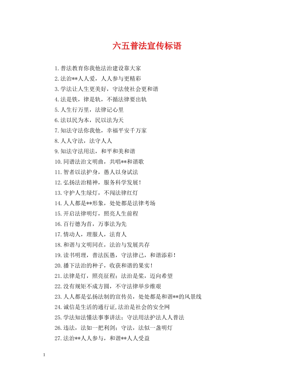 六五普法宣传标语_第1页