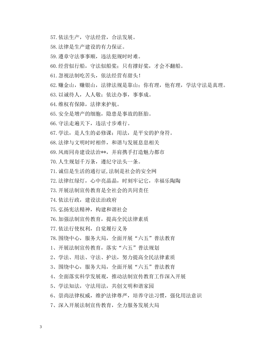 六五普法宣传标语_第3页