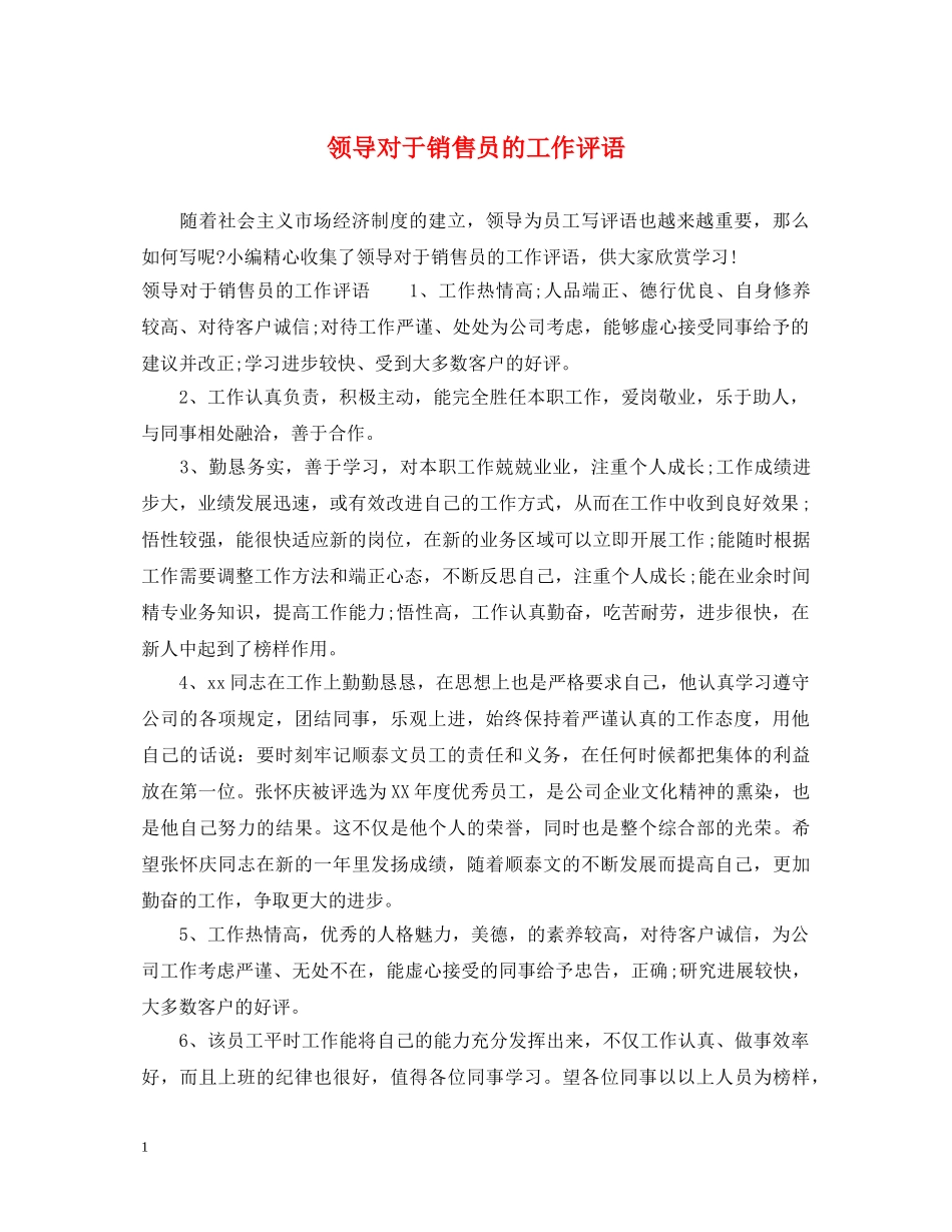 领导对于销售员的工作评语 _第1页