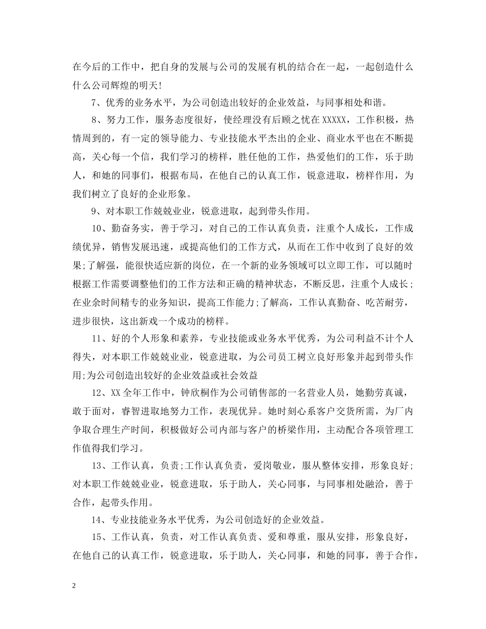 领导对于销售员的工作评语 _第2页