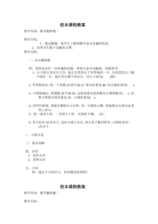 校本课程教案趣味数学