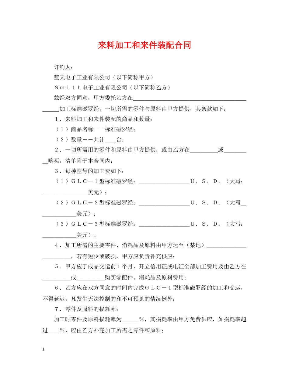 来料加工和来件装配合同 _第1页