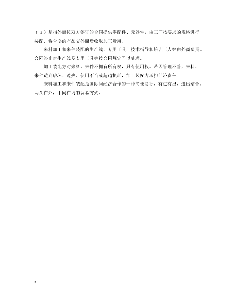 来料加工和来件装配合同 _第3页