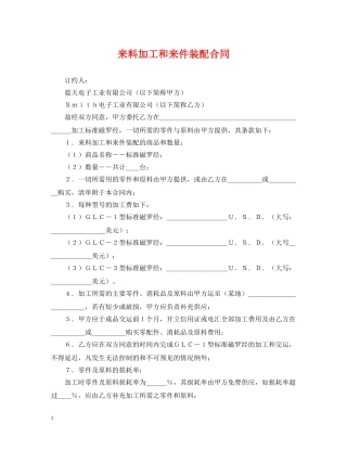 来料加工和来件装配合同 