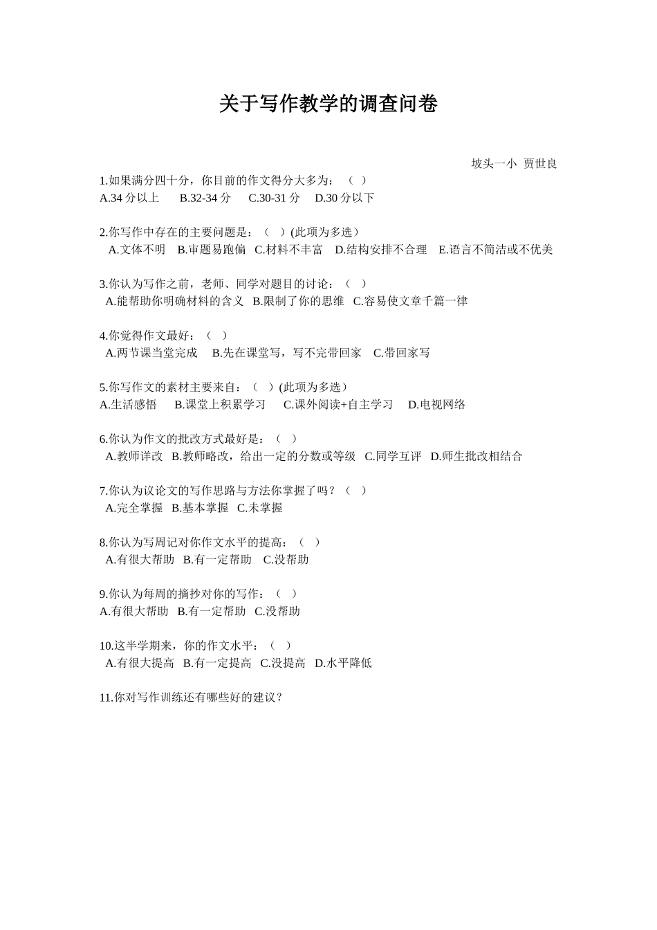 关于写作教学的调查问卷贾世良_第1页