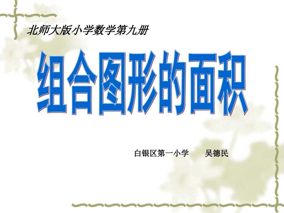组合图形的面积wdm_第1页
