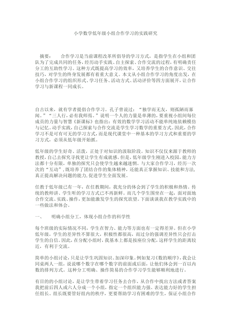 小学数学低年级小组合作学习的实践研究_第1页