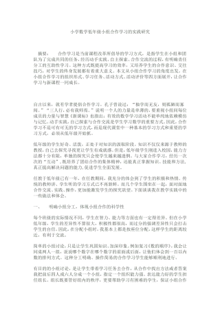 小学数学低年级小组合作学习的实践研究