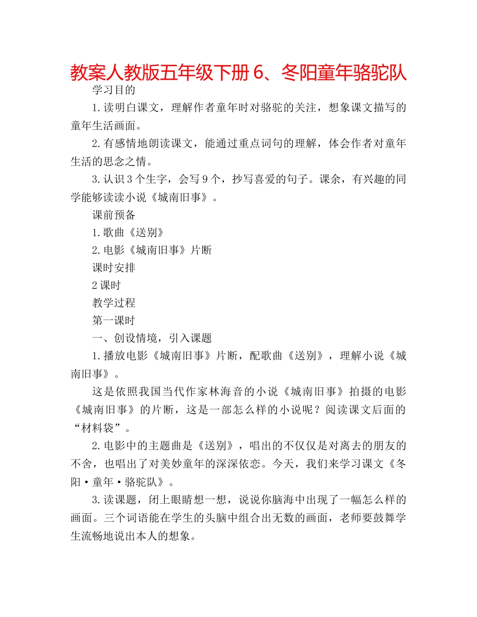 教案人教版五年级下册6、冬阳童年骆驼队 _第1页