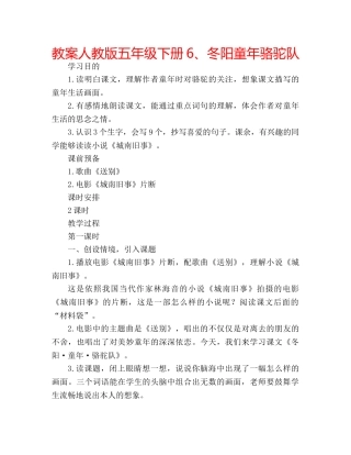 教案人教版五年级下册6、冬阳童年骆驼队 