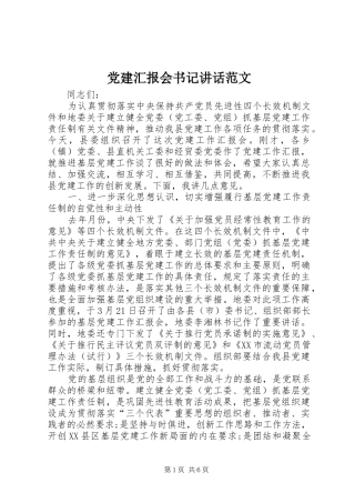 党建汇报会书记讲话发言范文