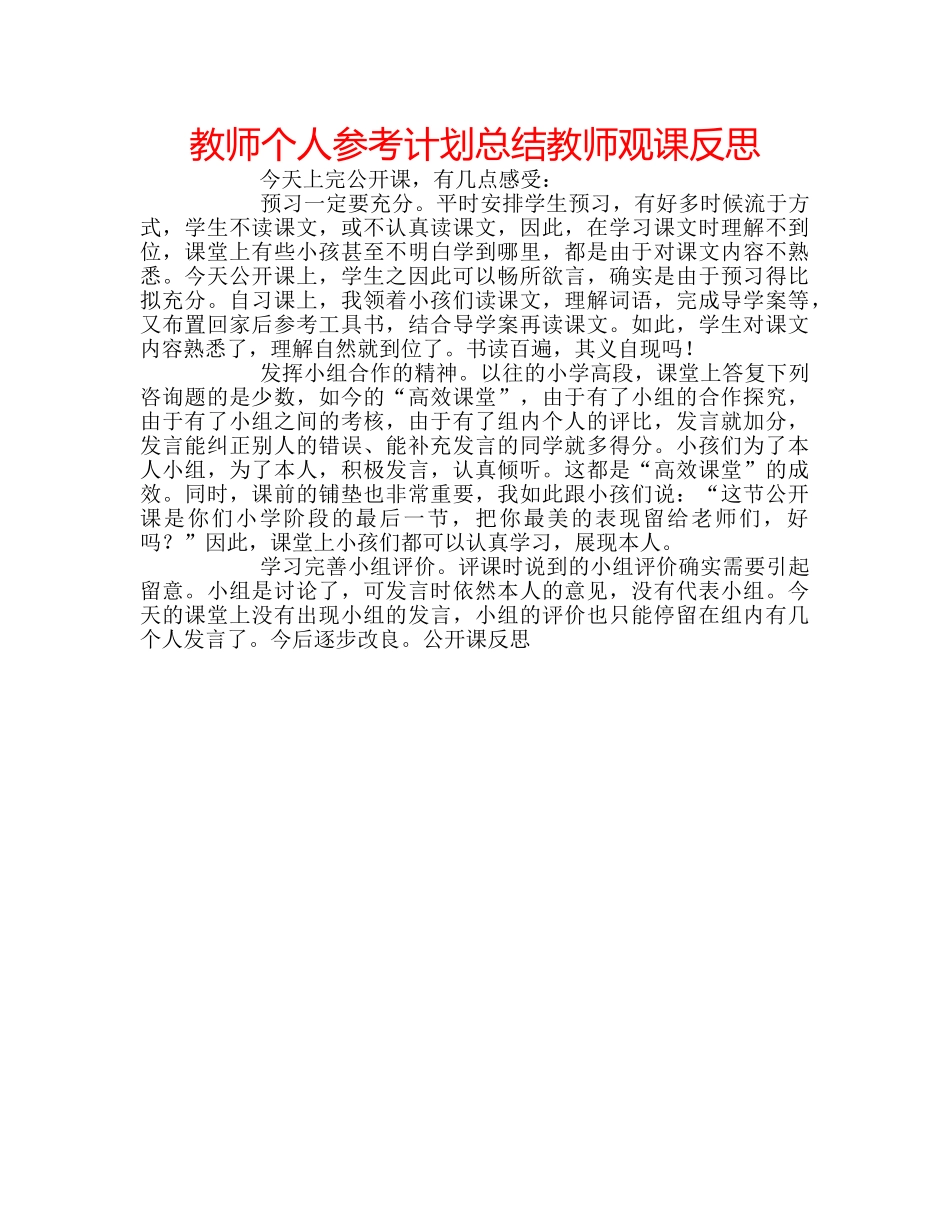 教师个人参考计划总结教师观课反思 _第1页