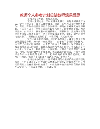 教师个人参考计划总结教师观课反思 