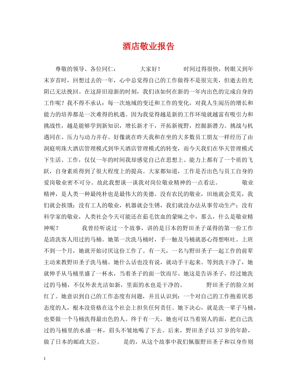 酒店敬业报告 _第1页