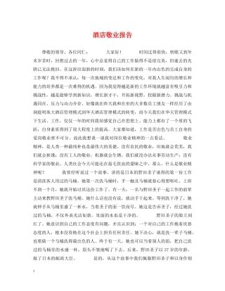 酒店敬业报告 