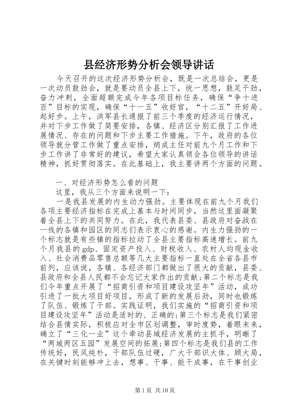 县经济形势分析会领导讲话发言_第1页