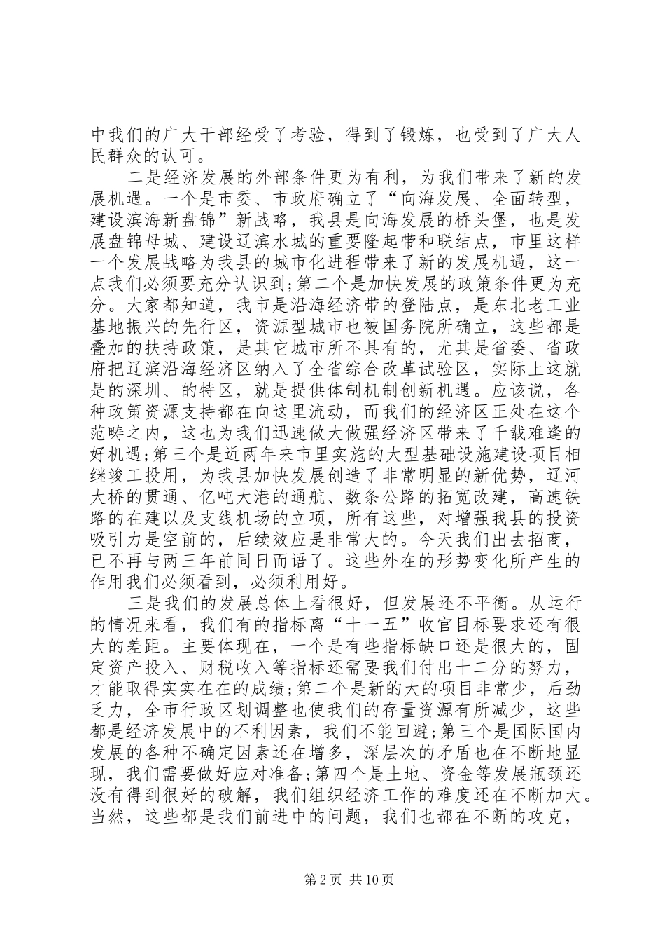 县经济形势分析会领导讲话发言_第2页