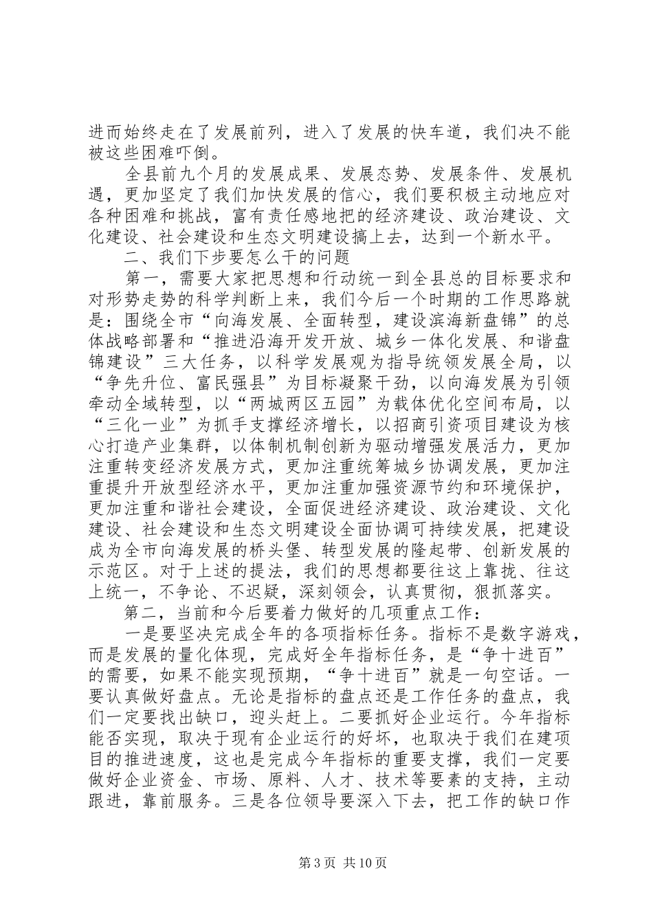县经济形势分析会领导讲话发言_第3页