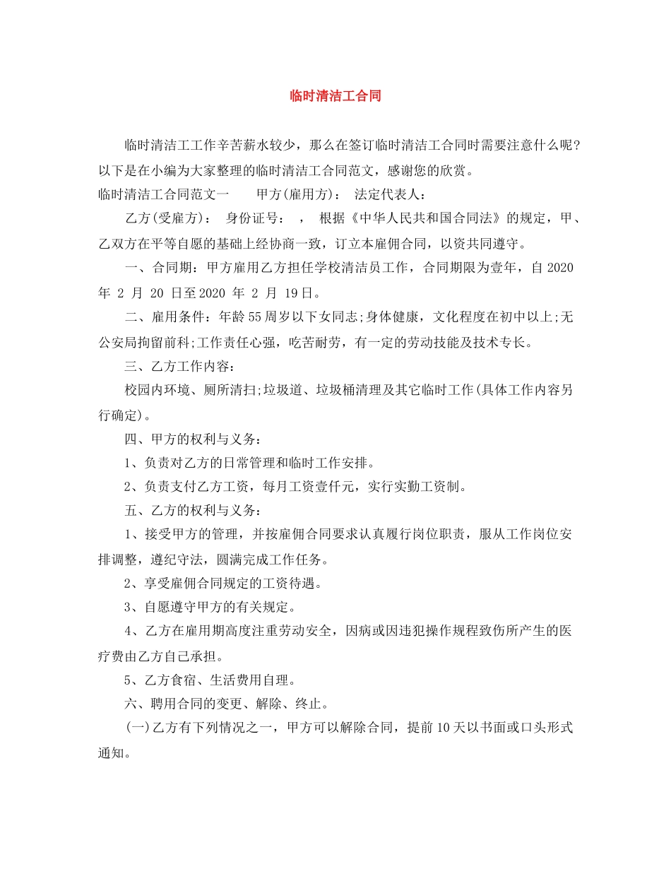 临时清洁工合同_第1页