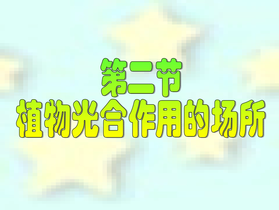 植物光合作用的场所课件_第1页
