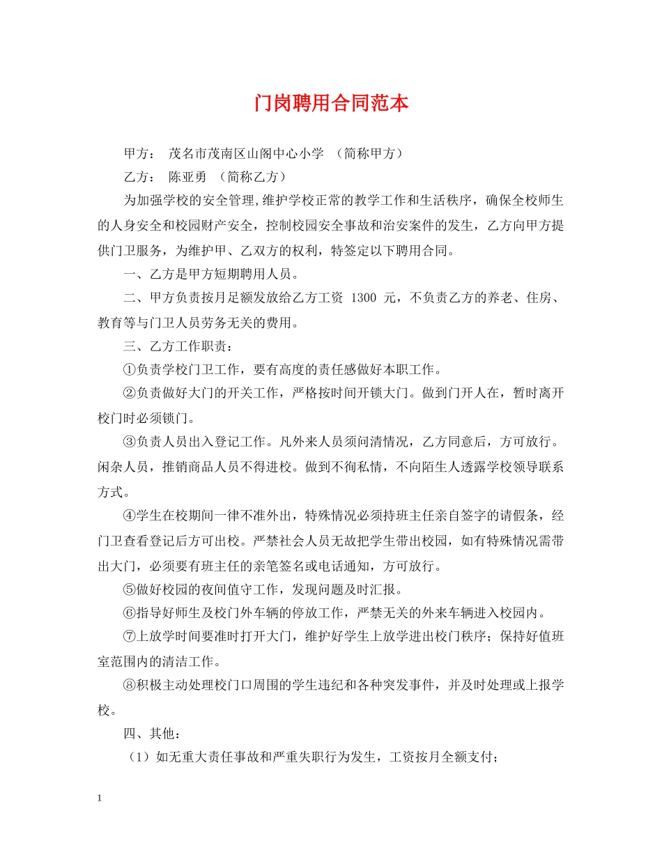 门岗聘用合同范本 _第1页