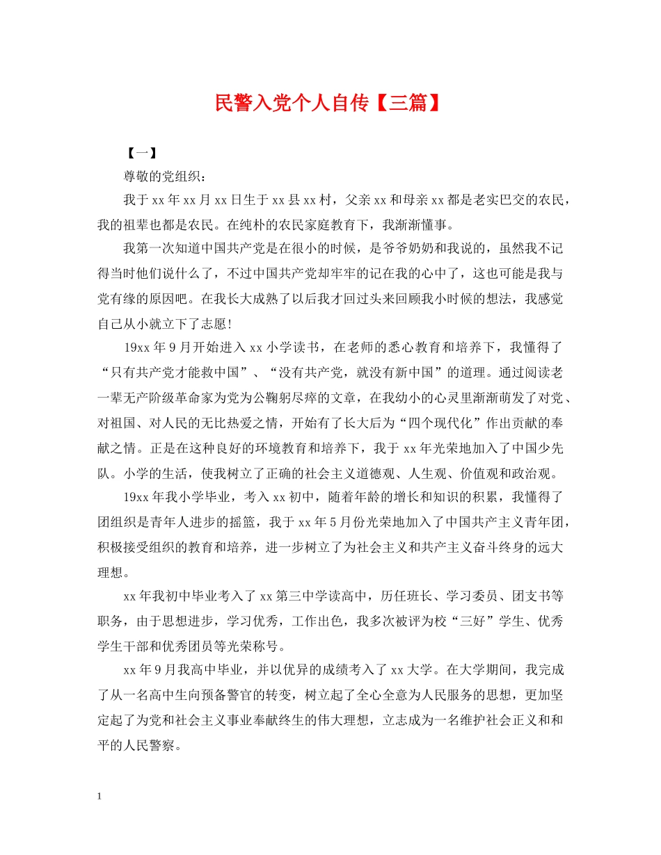民警入党个人自传【三篇】 _第1页