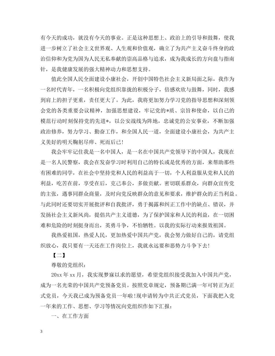 民警入党个人自传【三篇】 _第3页